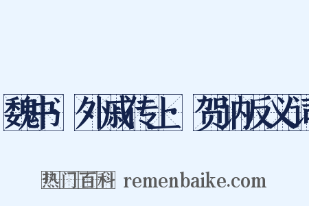 魏书·外戚传上·贺讷反义词是什么意思的图片